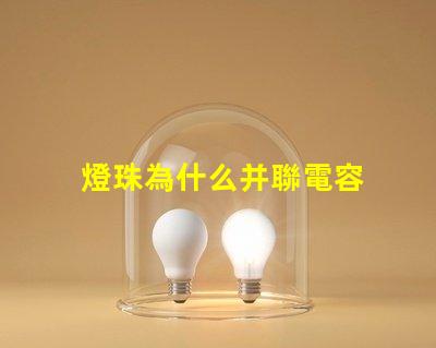 燈珠為什么并聯電容 led燈珠并聯電容